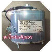 มอเตอร์พัดลมกุลธรอะไหล่แท้รุ่นน๊อตจับด้านล่างMODEL:KJA2M4002 220V 50/60Hz