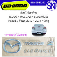 ตัวหนังสือฝาท้าย , ชุด logo ติดฝาท้าย (LOGO + MAZDA2 + ELEGANCE) Mazda 2 ตัวแรก 2010 - 2014 4ประตู ของแท้ ของถอด ตามสภาพ มาสด้า