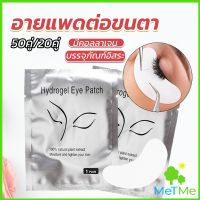 METME อายแพดต่อขนตา  แผ่นแปะใต้ตา แผ่นรองใต้ตา มีแบบ 50 คู่ ต่อห่อ False Eyelashes Tool