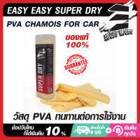 ผ้าชามัวร์ ผ้าเช็ดทําความสะอาดรถยนต์ Easy Easy Super Dry ดูดซับน้ำได้รวดเร็ว ขนาด 66X43 ซม.