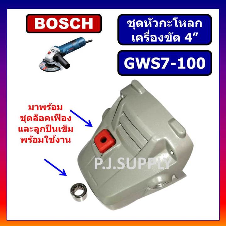 หัวกระโหลก-หินเจียร-4-นิ้ว-gws7-100-bosch-หัวกะโหลกเครื่องขัด-4-นิ้ว-บอช-หัวกะโหลก-gws7-100-bosch-หัวกระโหลก-gws7-100