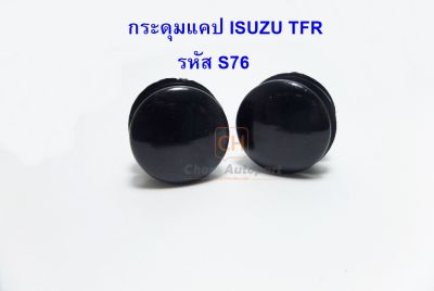 กระดุมแคป ISUZU TFR (1ชุด2ชิ้น) S.PRY รหัส S76 ราคา 1ชุด 2กระดุม