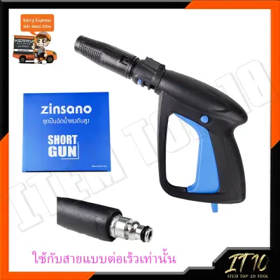 ZINSANO ปืนฉีดน้ำแรงดันสูง(แบบสั้น) พร้อมหัวปรับ ZINSANO ปืนฉีดน้ำแรงดันสูง(แบบสั้น) พร้อมหัวปรับ