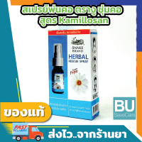 สเปรย์พ่นคอ ตรางู Herbal Rescue ขนาด 15ml บรรเทาอาการไอ ชุ่มคอ สูตร Kamillosan