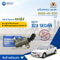 ? EAGLEYE แม่ปั๊มคลัทช์ล่าง กล่องฟ้า B455-41-920 MAZDA 323 SEDAN 3/4   จำนวน 1 ลูก ?