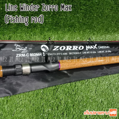 คันเบ็ดตกปลา คันเบสหน้าดิน หมาป่ากราไฟท์ Line Winder Zorro Max Line wt. 15-30 lb. Lure wt. 50-100 G. Casting