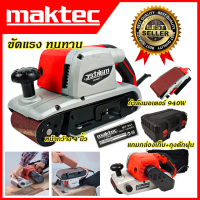 MAKTEC เครื่องขัดกระดาษทราย-สายพาน(รถถัง) 4 นิ้ว - รุ่น MT-941(พร้อมกล่องเก็บ)(AAA)