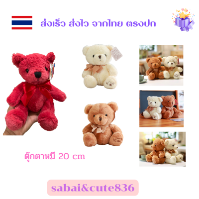 ตุ๊กตาหมี   teddy  bear ตุ๊กตาวาเลนไทน์   ตุ๊กตาตัวเล็ก ตุ๊กตหมีนั่ง มี 3แบบให้เลือกพร้อมส่งจากไทย