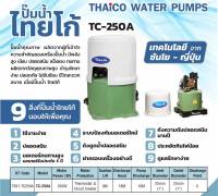 THAICO ปั๊มน้ำ ออโต้ ( AUTO อัตโนมัติ ) กำลังไฟ 250W (พร้อมฝาครอบ อย่างดี) #รับประกันสินค้า 1 ปี