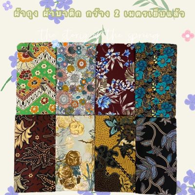 batik sarong 🔥🔥 ผ้าถุง ผ้าถุงลายสวย ลายโสร่ง ลายดอกไม้ กว้าง 2 เมตร เย็บแแล้ว สวย พร้อมใส่ ผ้าถุงลายมาใหม่ ลายบาติก สีสดสวย พร้อมส่ง