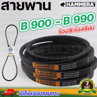 สายพาน HAMMERA แท้100% ร่อง B900 B910 B920 B930 B940 B950 B960 B970 B980 B990 สายพานการเกษตร สายพานอุตสาหกรรม รับประกัน 7 วัน สินค้ามาตรฐาน  นาสวนไร่