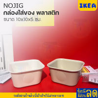 IKEA : อิเกีย กล่องใส่ของ 10x10x5 ซม.