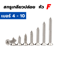 สกรูเกลียวปล่อย สกรูเกลียวเหล็ก หัวเตเปอร์แฉก F+ เบอร์ 4 - เบอร์ 10 (แพค 50 ตัว) เกลียวปล่อย เกลียวเหล็ก ราคาส่ง