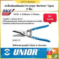 Unior กรรไกรตัดเหล็กแผ่น Tin Snips "Berliner" Type  #569R Made in Slovenia (1 ชิ้น)