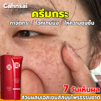 ?กำจัดกระอย่างถาวร? CAHNSAI ครีมทาฝ้า 20g ปลอดภัยและไม่ระคายเคือง กระจ่างใสผิว กำจัดฝ้า จุดด่างดำ ครีม แก้ ฝ้า กระ ครีมหน้าขาวแท้ ครีมหน้าขาวใส ครีมทาฝ้ากระ ครีมฝ้ากระ ครีมทาหน้าขาว ครีมกระไวท์เทนนิ่ง ไวท์เทนนิ่งครีม ครีมไวท์เทนนิ่ง ครีมรักษาฝ้า