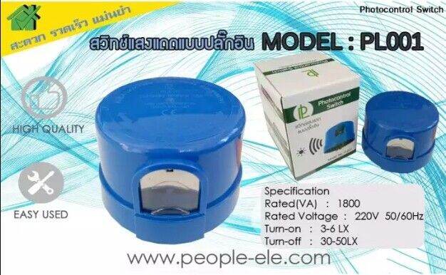 people-สวิทช์แสงแดดรุ่นปลั๊กอิน-locking-type-photo-control-switch