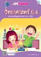 หนังสือ Modern วิทยาศาสตร์ ป.6 BY MAC EDUCATION (สำนักพิมพ์แม็ค)