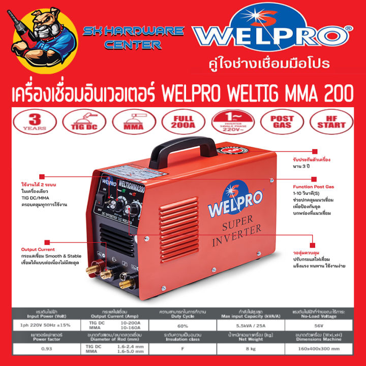 ตู้เชื่อมอินเวอเตอร์-2ระบบ-tig-mma-กระแสไฟเชื่อม-200a-welpro-รุ่น-weltigmma200-รับประกัน-3ปี-มีใบกำกับภาษี