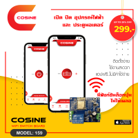 Cosine | Wifi Switch Board เปิดปิดอุปกรณ์ไฟฟ้า เปิดปิดประตูมอเตอร์ มีฟังก์ชันล็อกปุ่ม