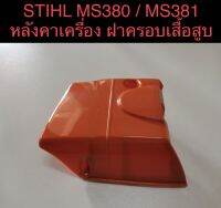 STIHL 380 381 MS381​ MS380​ อะไหล่เลื่อยโซ่ หลังคาเครื่อง​ ฝาครอบเสื้อสูบ​ เลื่อย​โซ่​สติล​รุ่น​กลาง​