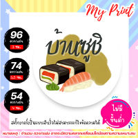 สติ๊กเกอร์ ซูชิ บ้านซูชิ// แบบสำเร็จ ไม่สามารถแก้ไขข้อความได้