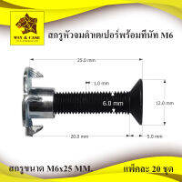 สกรูหัวจมดำเตเปอร์  ขนาด 25x6 mm. พร้อมกับทีนัท M6 แพ็คละ 40 ,100 ชุด ตู้ลำโพง อุปกรณ์ตู้ลำโพง สกรูหัวเตเปอร์ หัวจม สกรูหัวจม