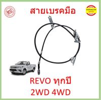 สายเบรคมือหลัง REVO รีโว้ 2WD 4WD  สายเบรคมือ หลัง ซ้าย ขวา หน้า สายเบรคมือหน้า