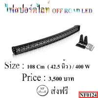 ไฟสปอร์ตไลท์ OFF ROAD LED ขนาด 108 Cm ( 42.5 นิ้ว ) / 400 w