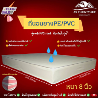 JS.2 ที่นอนยางPE/หุ้มหนังPVC ขนาด 6 ฟุต หนา 8 นิ้ว กันน้ำไม่สะสมแบคทีเรีย✅ รองรับสรีระการนอนได้อย่างดี✅ทนทานไม่ยุบง่าย✅รุ่นขายดี❗สีครีม.