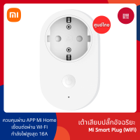 Xiaomi Mi Smart Plug (WiFi) ปลั๊กไฟ เต้าเสียบอัจฉริยะ ควบคุมผ่าน APP ตั้งเวลา เปิด-ปิดปลั้กไฟ ควบคุมด้วยเสียงผ่าน Google