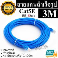 BB Link Cable Lan CAT5E 3m สายแลน เข้าหัวสำเร็จรูป 3เมตร (สีน้ำเงิน)