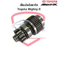 เฟืองไดร์สตาร์ท Toyota Mighty-X ND 11ฟัน เฟืองไดสตาร์ท ไมตี้เอ็กซ์ เฟืองได MTX เฟือง Gear