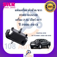 แท่นเครื่อง แท่นเกียร์ SKR สำหรับรถฟอร์ดเรนเจอร์ FORD RANGER เครื่อง 2.5 เกียร์ธรรมดา