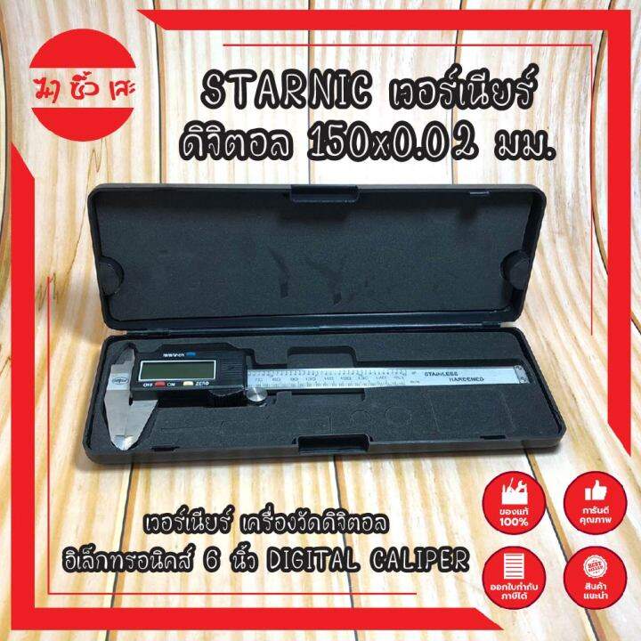 starnic-เวอร์เนียร์-ดิจิตอล-150x0-02-มม-เวอร์เนียร์-เครื่องวัดดิจิตอลอิเล็กทรอนิคส์-6-นิ้ว-digital-caliper