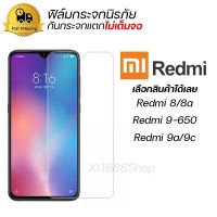 ฟิล์มกระจกนิรภัย ฟิล์มกระจกกันรอยหน้าจอโทรศัพท์ ฟิล์มกันแตก สำหรับ For Redmi Redmi 8/8a Redmi 9-650 Redmi 9a/9c