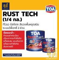 TOA Rust Tech ทีโอเอ รัสท์เทค (1/4กล. / 0.9ลิตร) สีรองพื้นหยุดสนิมทันที ระบบอีพ็อกซี่ 2 ส่วน RustTech รัสเทค ( ใช้กับ ทินเนอร์ 31 )