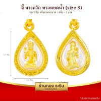 จี้นางกวัก ทรงหยดน้ำ  จี้พระทองคำ  ขนาดเล็ก 1.5*1.9 ซม. พร้อมส่ง!