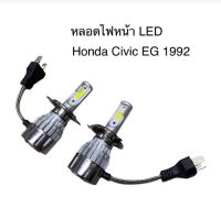 ราคาโปร หลอดไฟหน้า LED ขั้วตรงรุ่น Honda Civic EG 1992 1993 1994 1995 3 ประตู 4 ประตู H4 แสงขาว 6000k มีพัดลมในตัว ราคาต่อ 1 คู่ ถูกดี ไฟหน้า โคมไฟหน้า ไฟหน้ารถยนต์ หลอดไฟหน้า