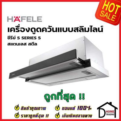 HAFELE เครื่องดูดควัน สแตนเลส สตีล รุ่น GALE สีสแตนเลสด้าน/ดำ ขนาดกว้าง60ซม.TELESCOPIC HOOD: 5-SERIES 495.38.324 เฮเฟเล่