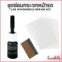 Sweet Belly    ซ่อมกระจกหน้ารถ ลบรอยกระจก  น้ำยาซ่อมกระจก น้ำยาซ่อมแซมรอยแตกร้าว windshield repair