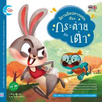 หนังสือ นิทานอีสปคำกลอน เรื่อง กระต่ายกับเต่า ภาณุมาส พูนศรัทธา