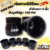 ท่อยาง ซิลิโคนแท้100% (สีดำ)รุ่น King Pro ผ้าใบหนา4ชั้น ทนความร้อน รับบูส100 Psi สบาย ท่อยางเทอร์โบ ท่อยางอินเตอร์ ท่อยางซิลิโคน มีขนาดให้เลือก