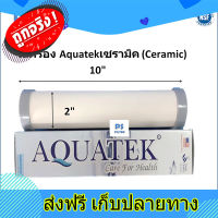 ส่งฟรี ไส้กรองน้ำ Aquatek (CERAMIC) 10 นิ้ว x 2 นิ้ว 0.3 Micron ตรงปก ส่งจากกรุงเทพ