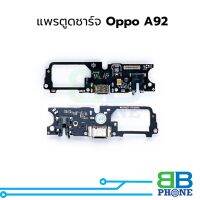 แพรตูดชาร์จ Oppo A92 แพรก้นชาร์จ ชุดชาร์จ Oppo A92 แพรแพรก้นชาร์จ ชุดชาร์จ อะไหล่แพรก้นชาร์จ ชุดชาร์จ