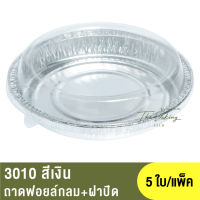 3010 ถาดฟอยล์ทรงกลม+ฝาปิด