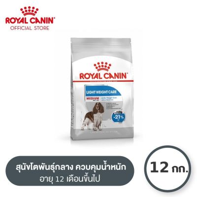 Royal Canin Medium Light Weight Care โรยัล คานิน อาหารเม็ดสุนัขโต พันธุ์กลาง อ้วนง่ายอายุ 12 เดือนขึ้นไป (12kg, Dry Dog Food)