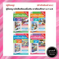 คู่มือครู หนังสือเรียนเพิ่มเติม อาเซียนศึกษา ม.1-ม.6 (พว.)