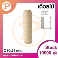 pansiam เดือยไม้ ขนาด 10x35 มิล ยกถุง จำนวน 500 ตัว ส่งตรงจากบริษัท