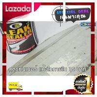 [ ของขวัญ Sale!! ] บอสนี่ ลีค ซิลเลอร์ บี 202 Bosny B202 b-202 bosny Leak Sealer ขนาด 500 กรัม [ New Special Price!! ]