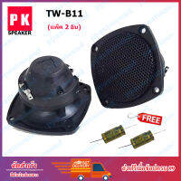 PK ดอกลำโพง TWEETER รุ่น PK-TW-B11 2.5" 200W (แพคมี 2 ตัว) แถมตัว C กั้นลำโพงขาด 2 ตัว